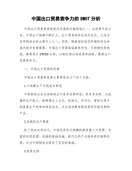 中国出口贸易竞争力的SWOT分析