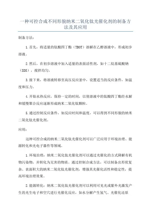 一种可控合成不同形貌纳米二氧化钛光催化剂的制备方法及其应用