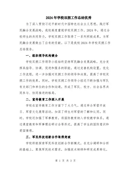 2024年学校双拥工作总结优秀