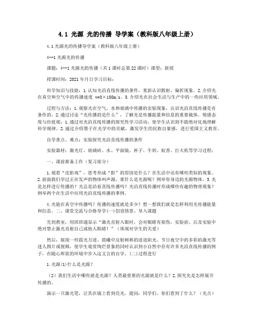 4.1 光源 光的传播 导学案(教科版八年级上册)