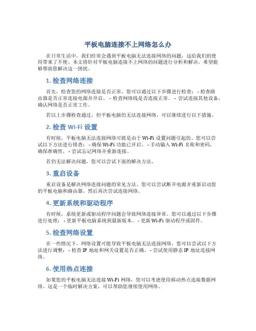 平板电脑连接不上网络怎么办