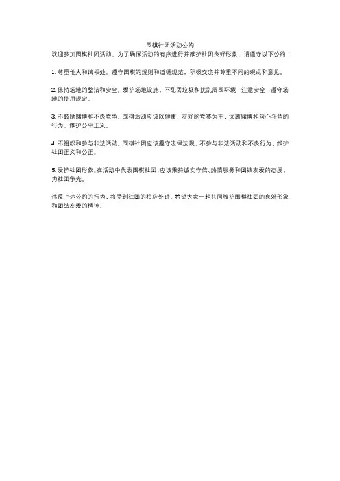 围棋社团活动公约