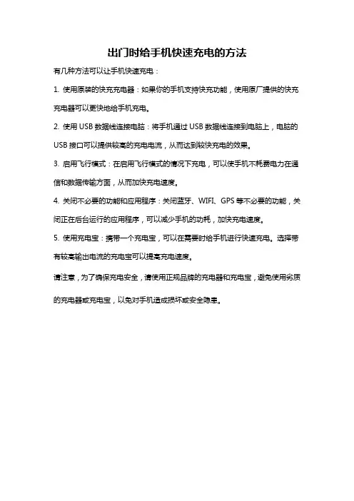 出门时给手机快速充电的方法
