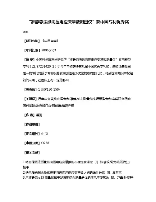 “准静态法纵向压电应变常数测量仪”获中国专利优秀奖