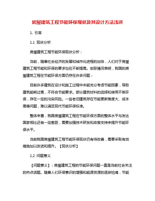 房屋建筑工程节能环保现状及其设计方法浅谈