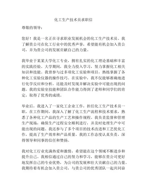 化工生产技术员求职信