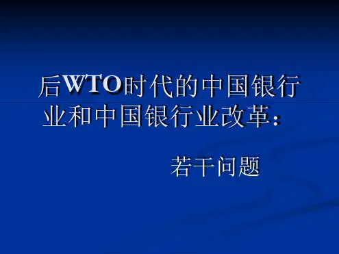 后WTO时代的中国银行业和中国银行业改革：