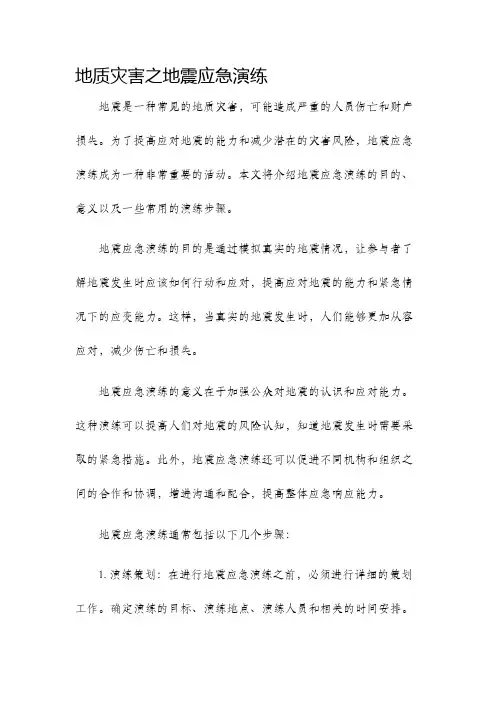 地质灾害之地震应急演练