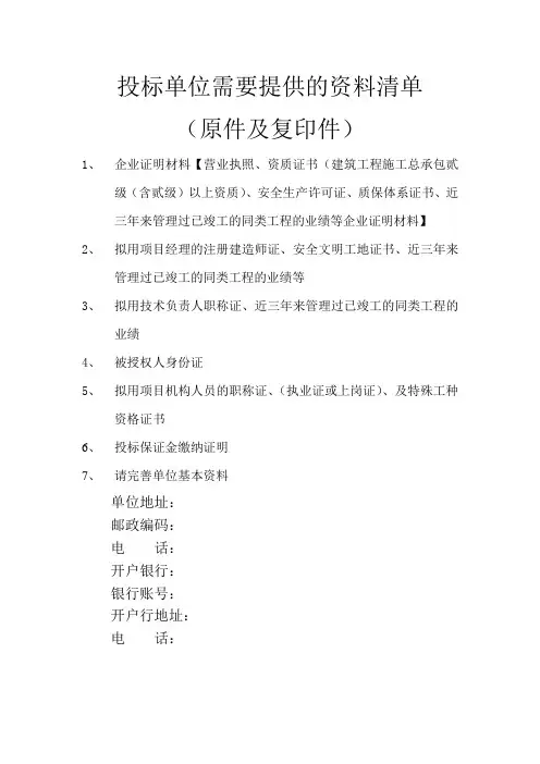 【某某工程】投标单位需要准备的资料清单