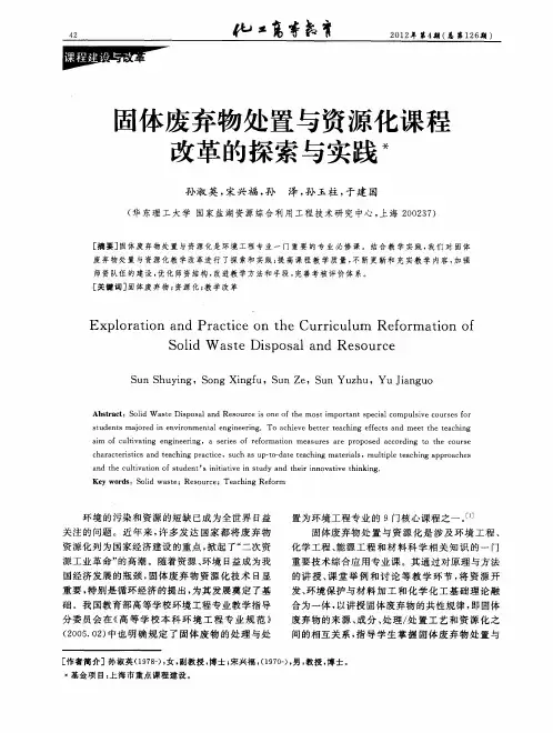 固体废弃物处置与资源化课程改革的探索与实践