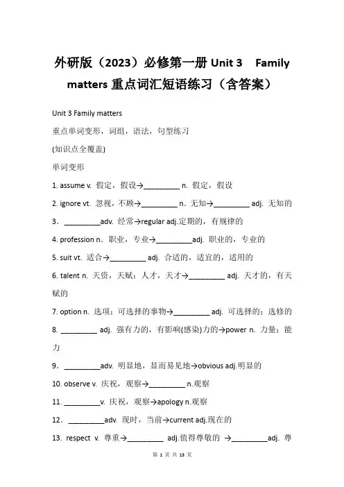 外研版2023必修第一册Unit 3  Family matters重点词汇短语练习含答案