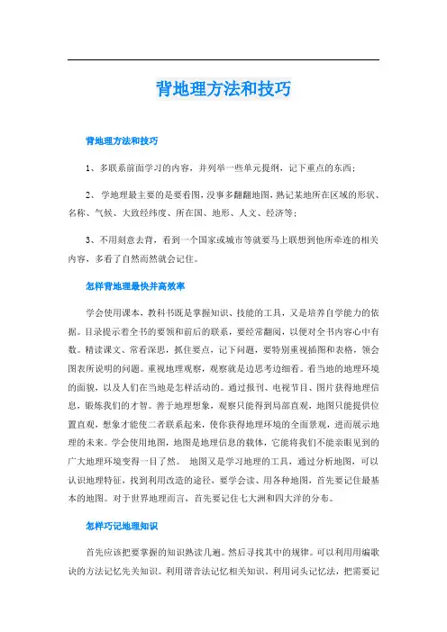 背地理方法和技巧