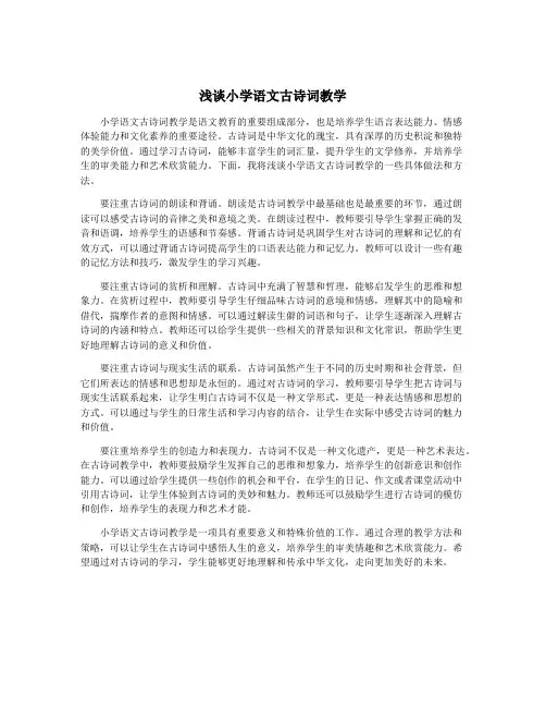 浅谈小学语文古诗词教学