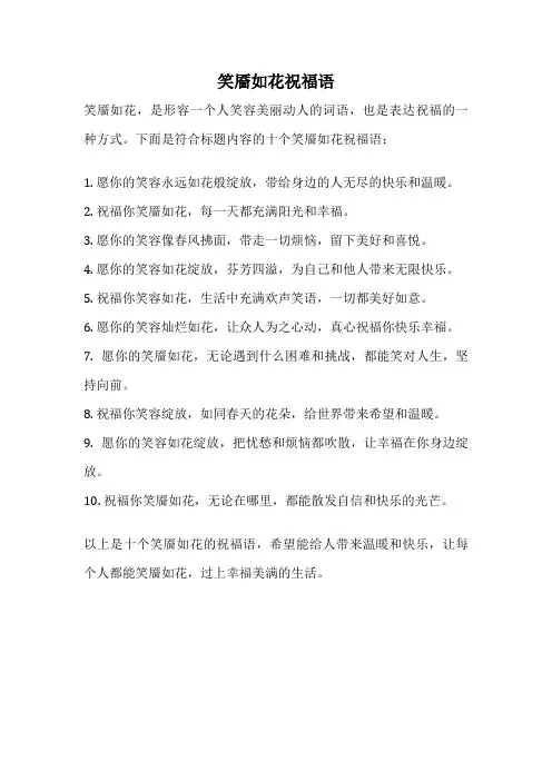 笑靥如花祝福语