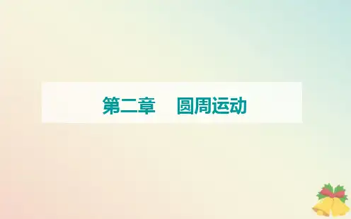 新教材2023高中物理第二章圆周运动第一节匀速圆周运动课件粤教版必修第二册