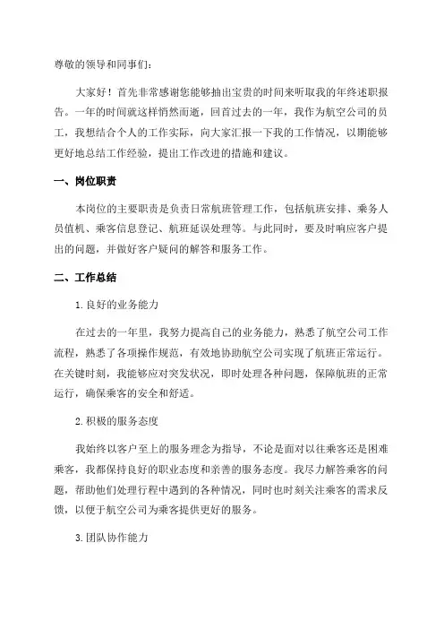 航空年终述职报告总结范文