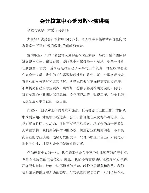 会计核算中心爱岗敬业演讲稿