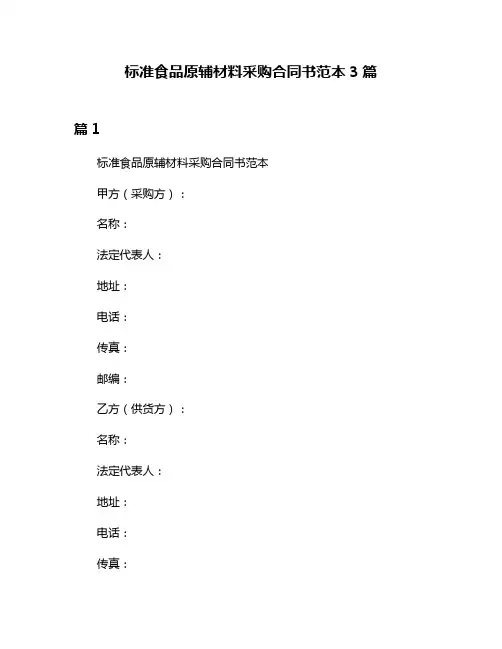 标准食品原辅材料采购合同书范本3篇