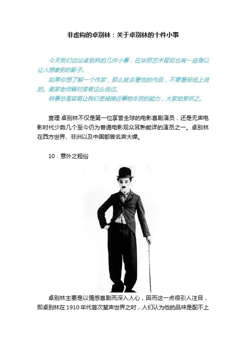 非虚构的卓别林：关于卓别林的十件小事