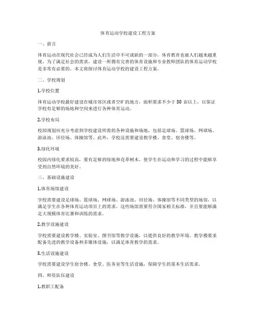 体育运动学校建设工程方案