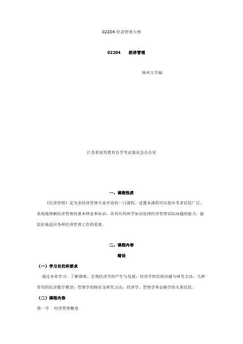 02204 经济管理大纲