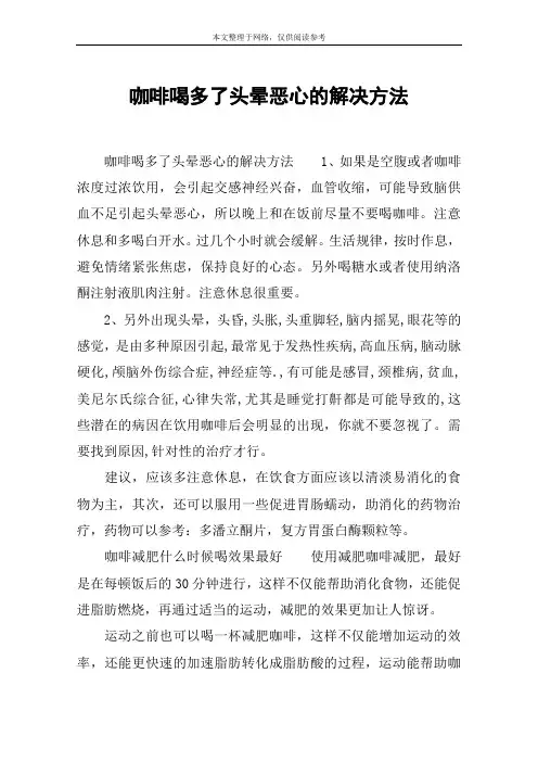 咖啡喝多了头晕恶心的解决方法