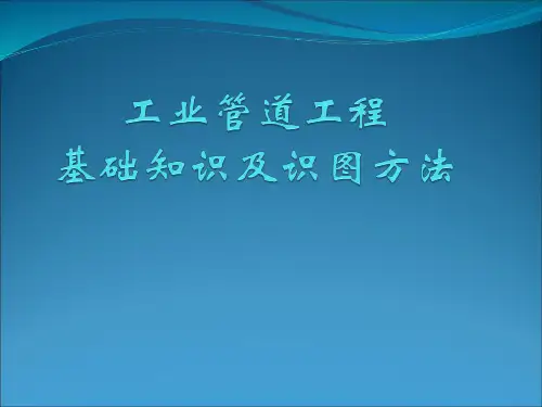 最全工业管道工程基础及识图
