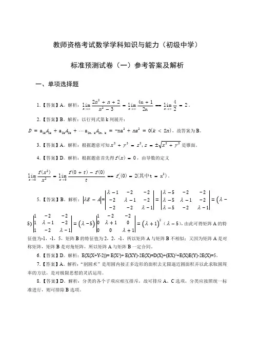 教师资格证科目三初级数学模拟题(一)答案