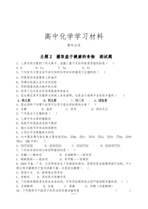 鲁科版高中化学选修一  主题2  摄取益于健康的食物  测试题.docx