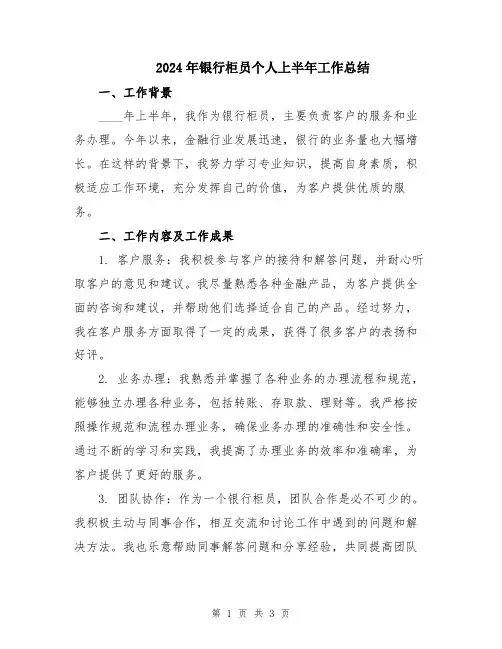 2024年银行柜员个人上半年工作总结