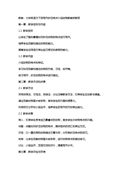 七年级语文下册写作抓住特点介绍动物教案苏教版