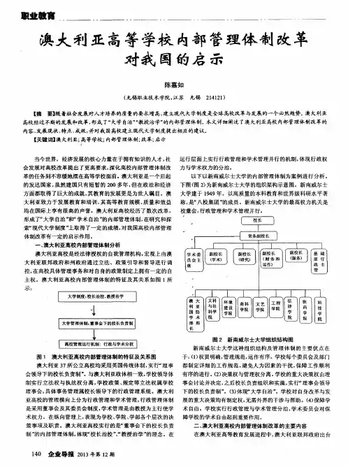 澳大利亚高等学校内部管理体制改革对我国的启示