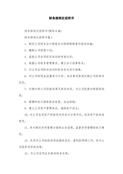 财务部岗位说明书