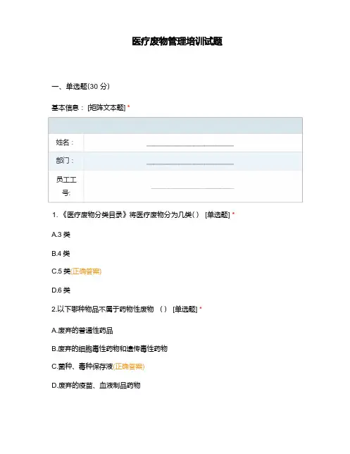医疗废物管理培训试题