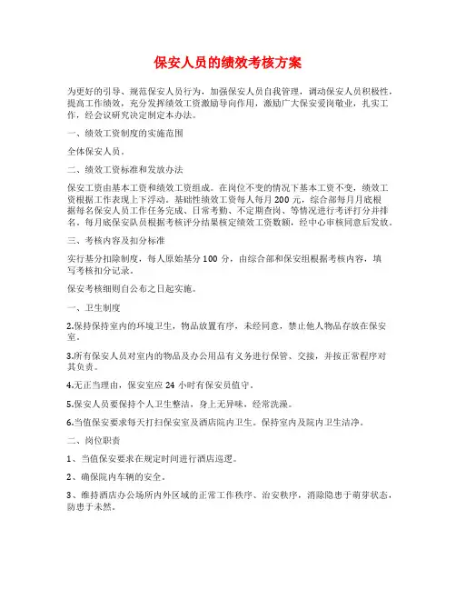 保安人员的绩效考核方案