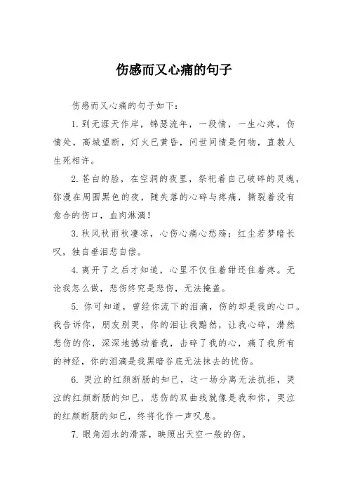伤感而又心痛的句子