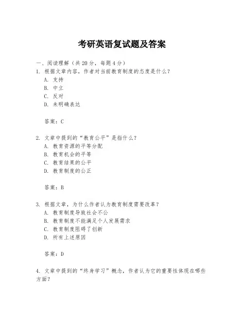 考研英语复试题及答案