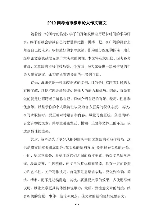 2019国考地市级申论大作文范文