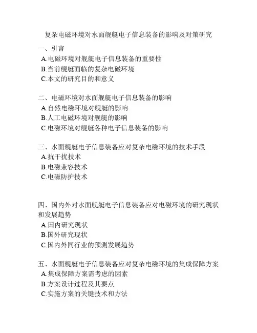 复杂电磁环境对水面舰艇电子信息装备的影响及对策研究