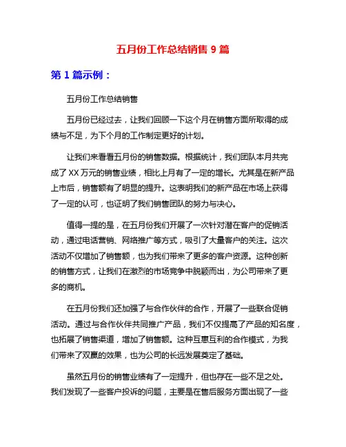 五月份工作总结销售9篇