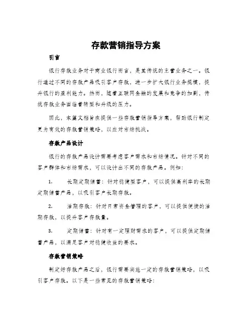 存款营销指导方案