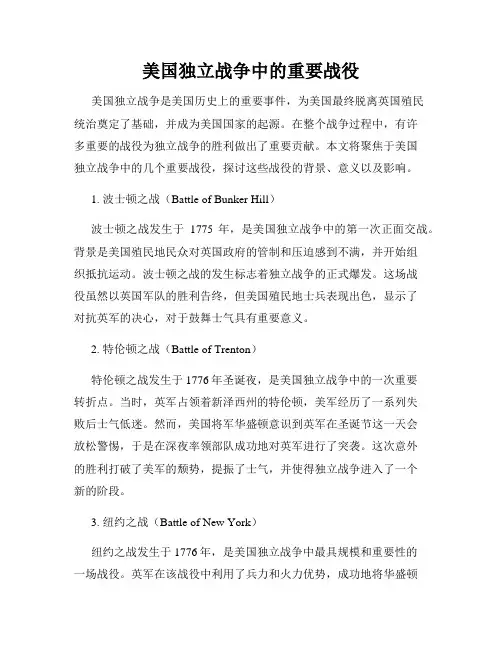 美国独立战争中的重要战役