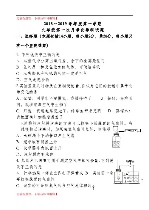 2018-2019九年级化学第一学期第一次月考试题及答案(精品资料).doc