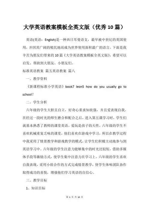 大学英语教案模板全英文版(10篇)