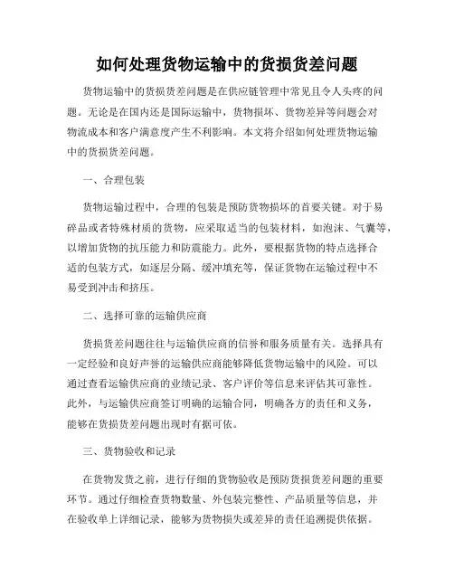 如何处理货物运输中的货损货差问题