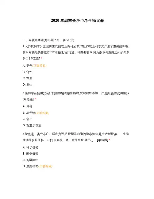 2020年湖南长沙中考生物试卷