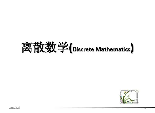 左孝凌离散数学课件3.1集合的概念和表示法3.2集合的运算.ppt