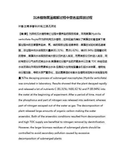 沉水植物黑藻腐解过程中营养盐释放过程