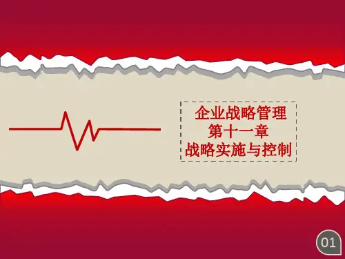 企业战略管理 第11章战略实施与控制