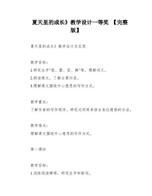 夏天里的成长》教学设计一等奖 【完整版】